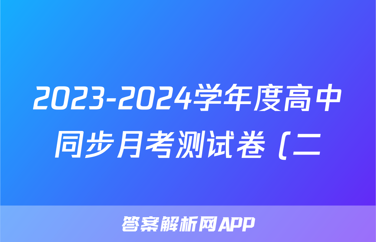 2023-2024学年度高中同步月考测试卷 (二)高二语文答案